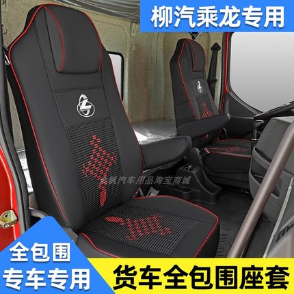 柳汽乘龙H5 H7 M3 M5 M7 T5 T7座套专用货车坐垫装饰皮革四季全包