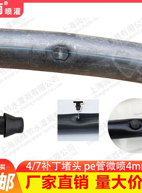 喷灌配件 4/7毛管堵头补丁微喷滴灌补洞pe管补孔堵漏水4mm孔堵头