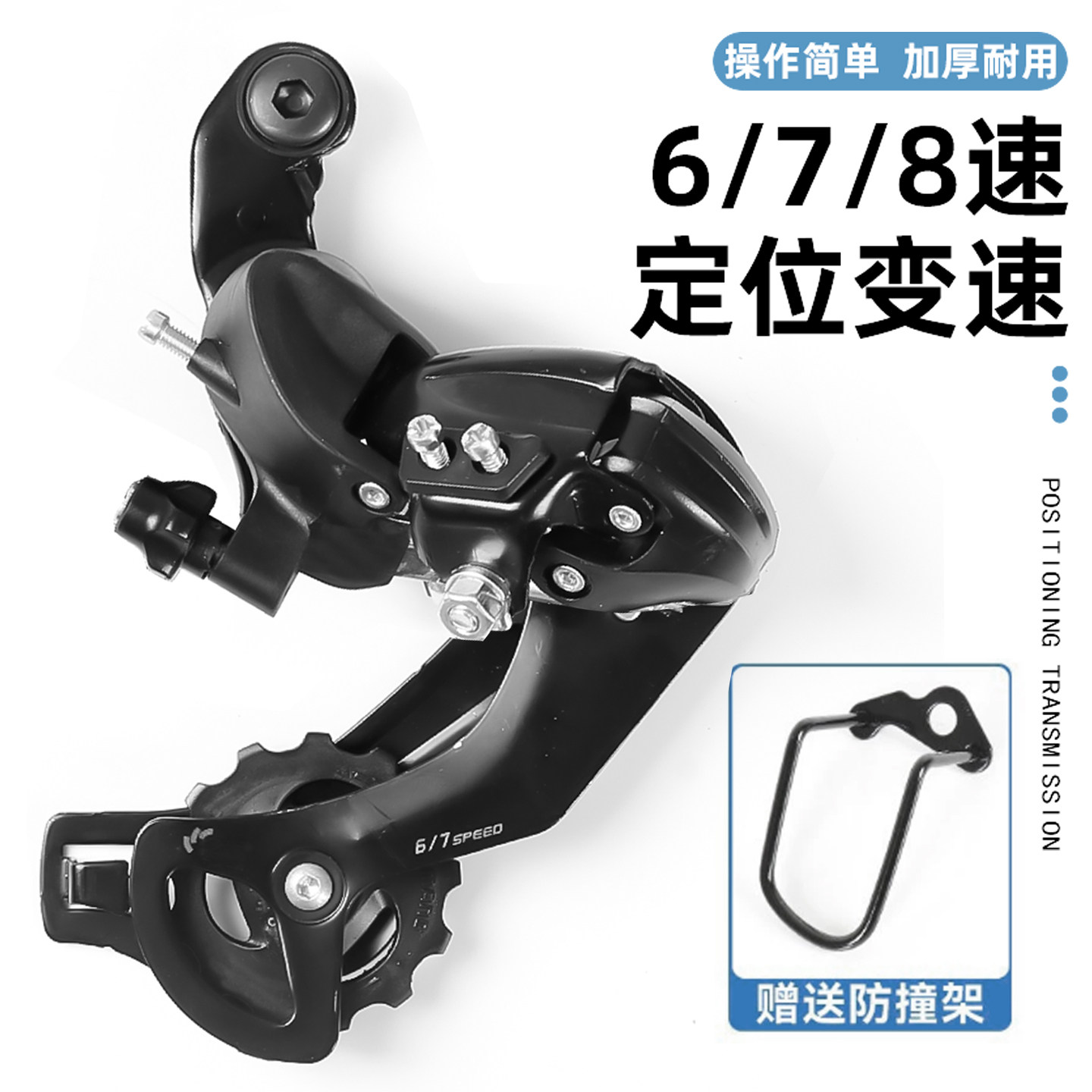 自行车变速器6/7/8档山地车调速器21/24/速公路车后拨保护器通用