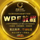 WPF教程 WPF视频教程 wpf基础 视频教程全 wpf视频 进阶视频教