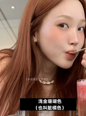 橙色系当红！金珊瑚色染发剂染发膏蜜糖棕橘色显白买三送一流行色