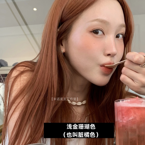 甜橙色染发膏，显白元气发色