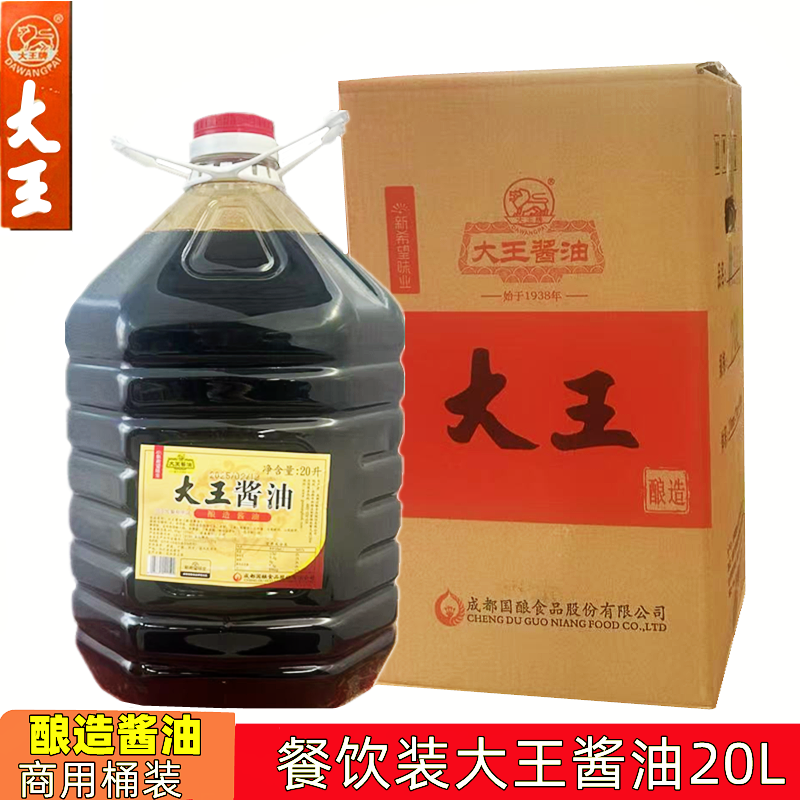 大王酱油酿造酱油餐饮桶装20L 四川黄豆酱油烹饪炒菜面食烧菜酱油