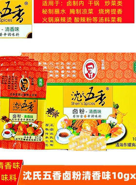 云南沈氏五香卤粉清香味10gx25袋云南卤粉卤菜烧烤腌制香辛调味料