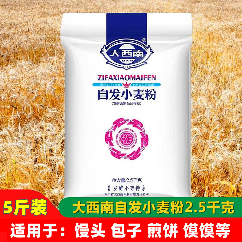 四川大西南自发小麦粉2.5kg 包子馒头粉小麦面粉预拌粉袋装5斤装,粮油调味/速食/干货/烘焙,面粉/食用粉,淘宝优惠券,粉丝福利购,淘宝优惠卷