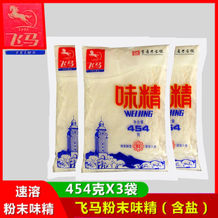 飞马粉末味精454gX3袋  速溶粉体味精炒菜汤菜烧烤粉末味精调味料