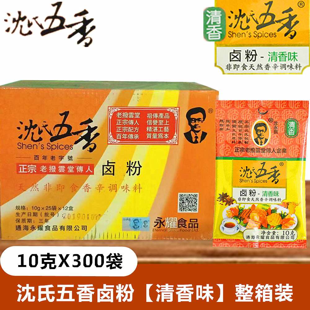 沈氏五香卤粉清香味10gx300袋永耀食品老拨云堂香辛料调味料整箱