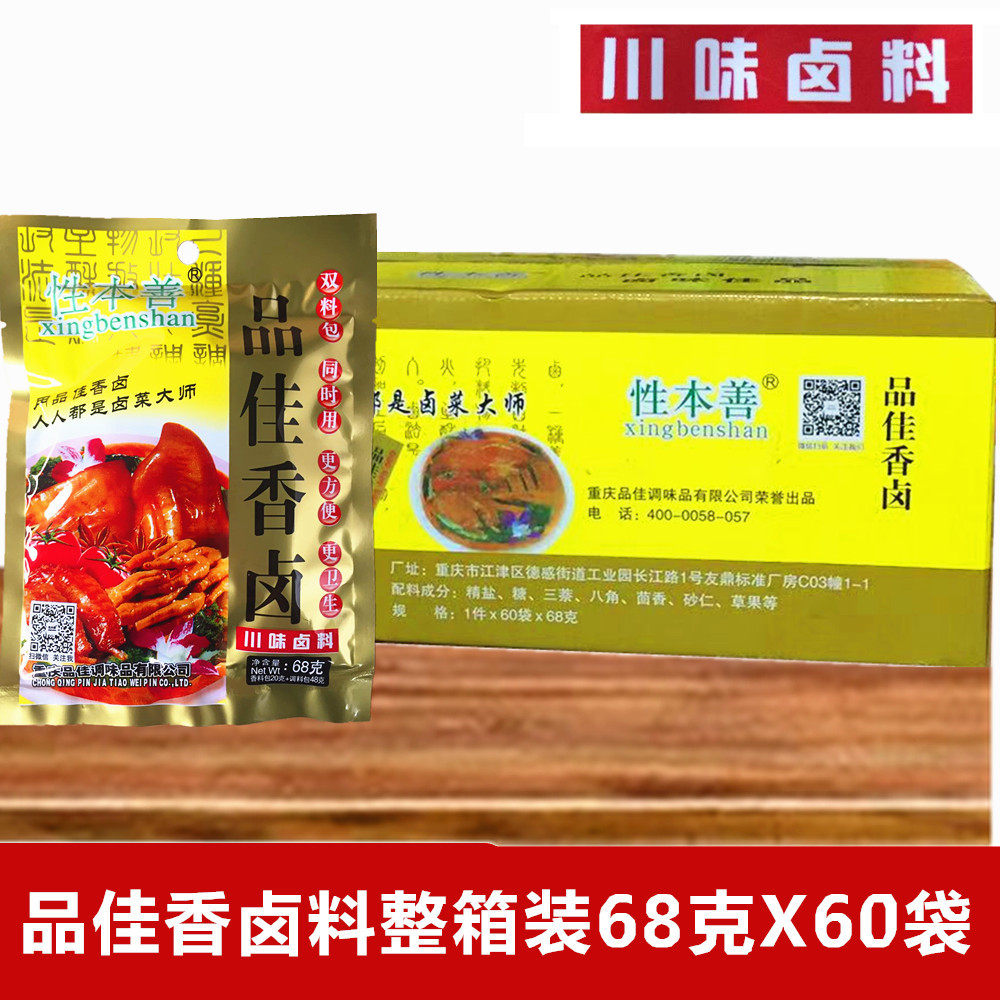 品佳香卤料川味卤料68g*60袋  性本善五香卤料包卤菜卤蛋料整箱