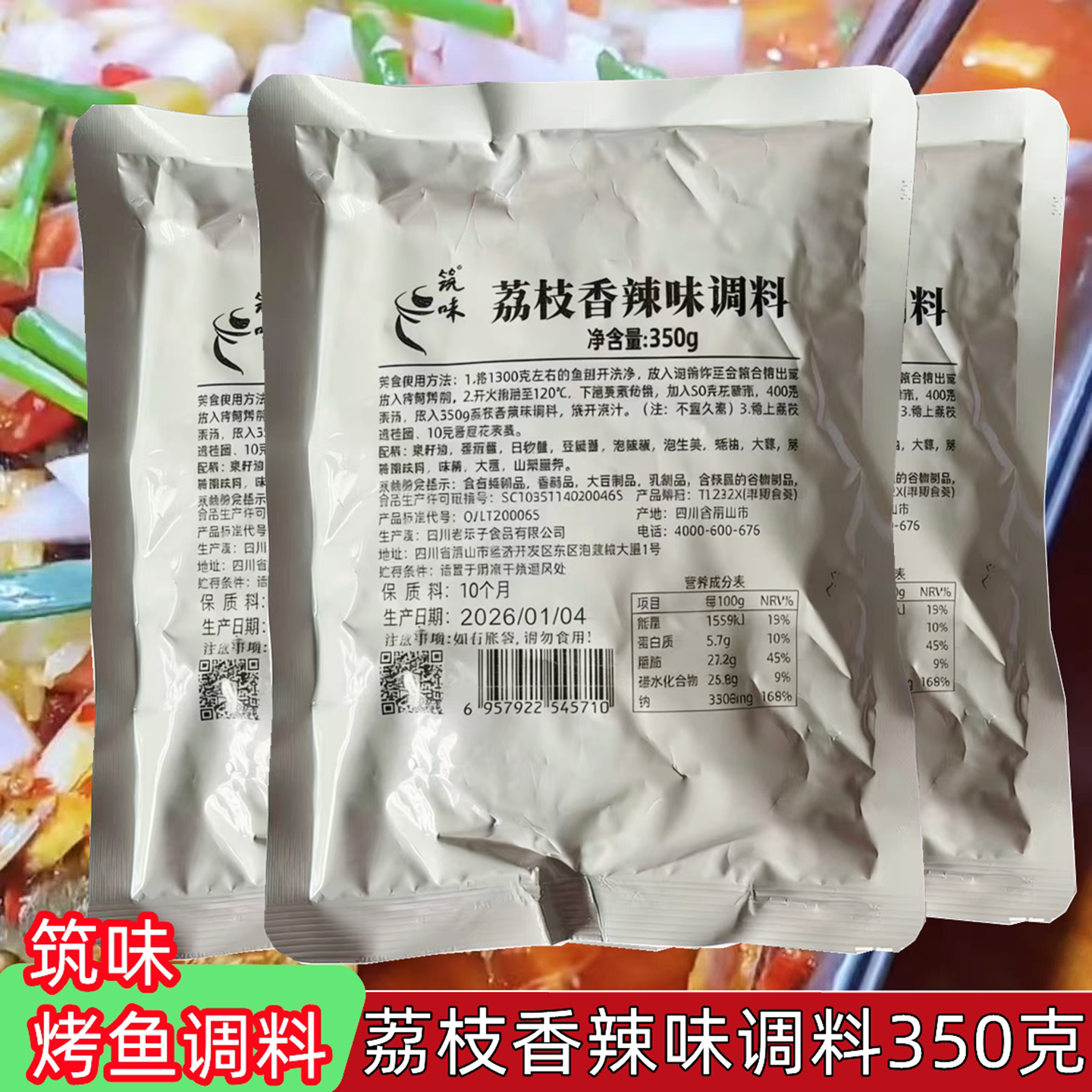 四川筑味荔枝香辣味烤鱼调料350g老坛子香辣荔枝味烤鱼料袋装商用图片
