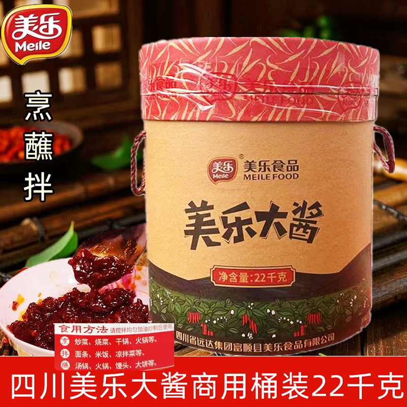美乐大酱22kg四川富顺香辣酱干锅火锅拌面汤锅蘸水辣椒酱大桶装