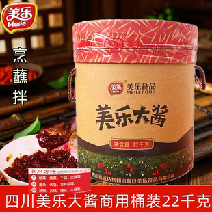 美乐大酱22kg四川富顺香辣酱干锅火锅拌面汤锅蘸水辣椒酱大桶装