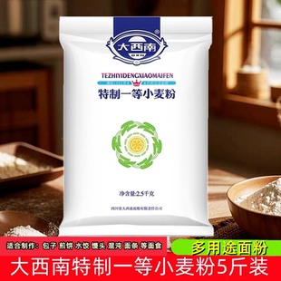 大西南特制一等小麦粉面粉2.5kg家用自制包子馒头水饺面条煎饼粉