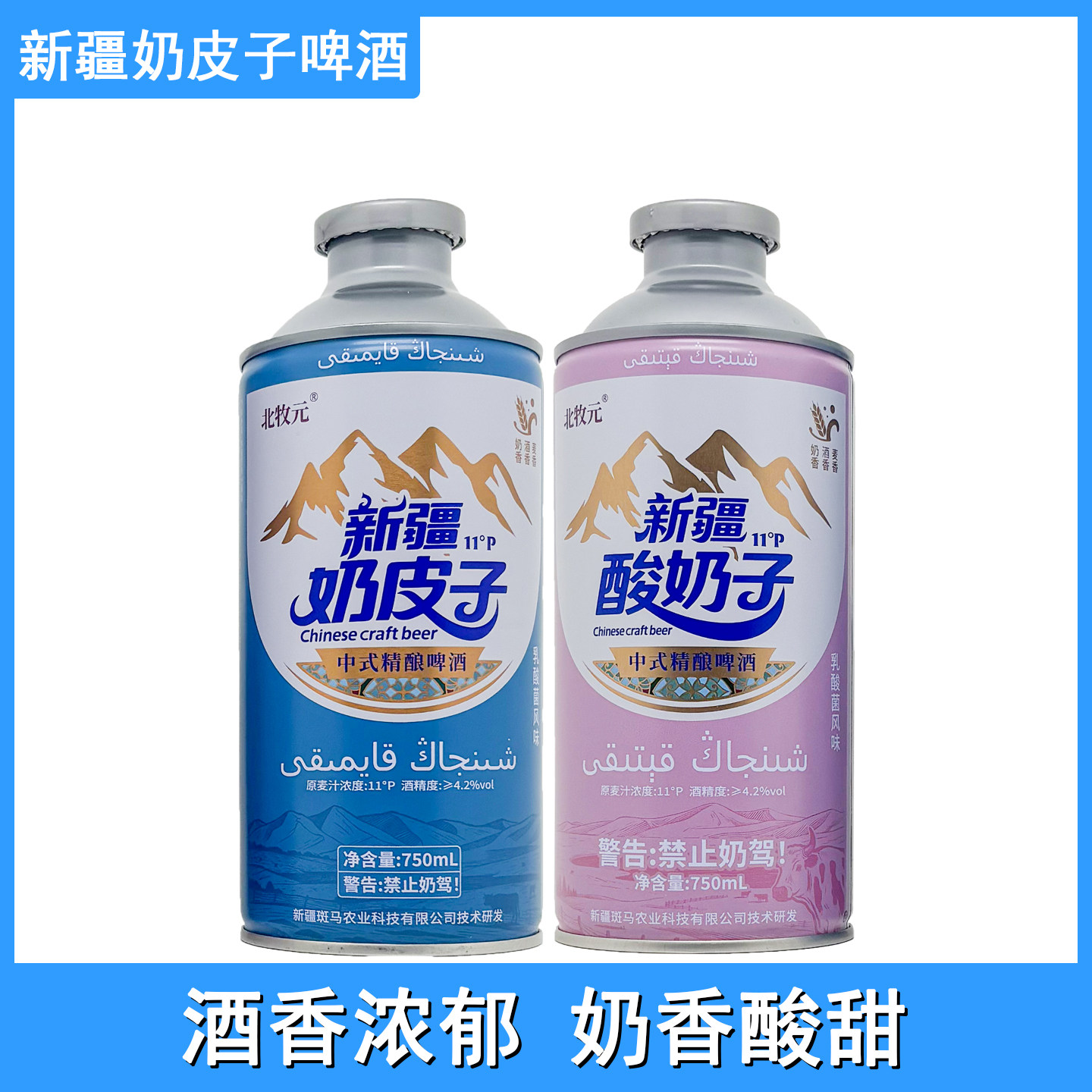 北牧元新疆奶皮子酸奶子精酿啤酒750ml 原麦汁浓度11°P图片