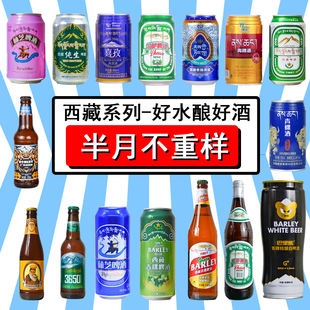 拉萨啤酒 青稞啤酒/林芝啤酒/青稞酒 西藏啤酒组合 瓶装罐装