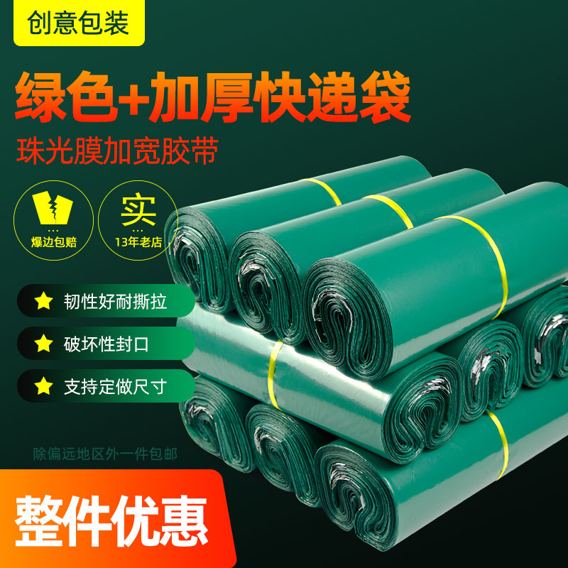 绿色珠光膜加厚防水破坏性快递袋子整包购优惠