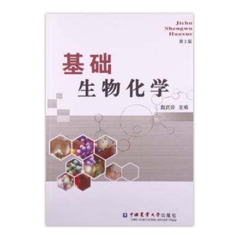 基础生物化学(第2版) 赵武玲主编 中国农业大基础生物化学第2版 大学