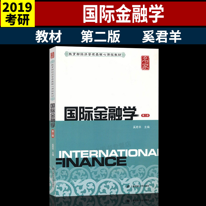 上海财大 国际金融学 奚君羊 第二版2版上海财经大学出版社 教育部经济管理核心课程教材 上财810金融学综合考研指定教材
