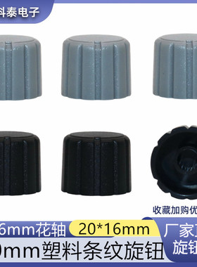 20*16MM直身塑料旋钮 148电位器调节 旋钮 6MM花轴旋钮 灰色/黑色