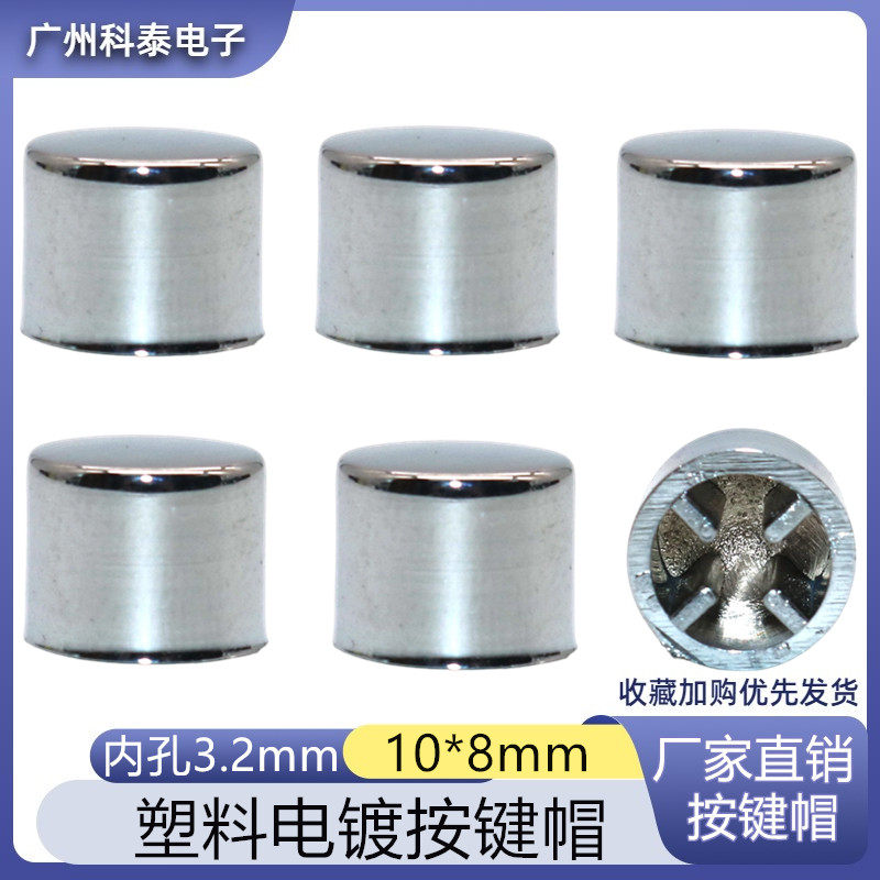 10*8mm塑料电镀按键帽内孔3.2mm图片