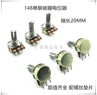 电位器 148单连电位器  WL电位器 功放电位器 音量调节 20MM