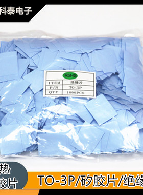 TO-3P/20*25导热矽胶片 灰色/蓝色绝缘硅胶片散热片 1000片一包