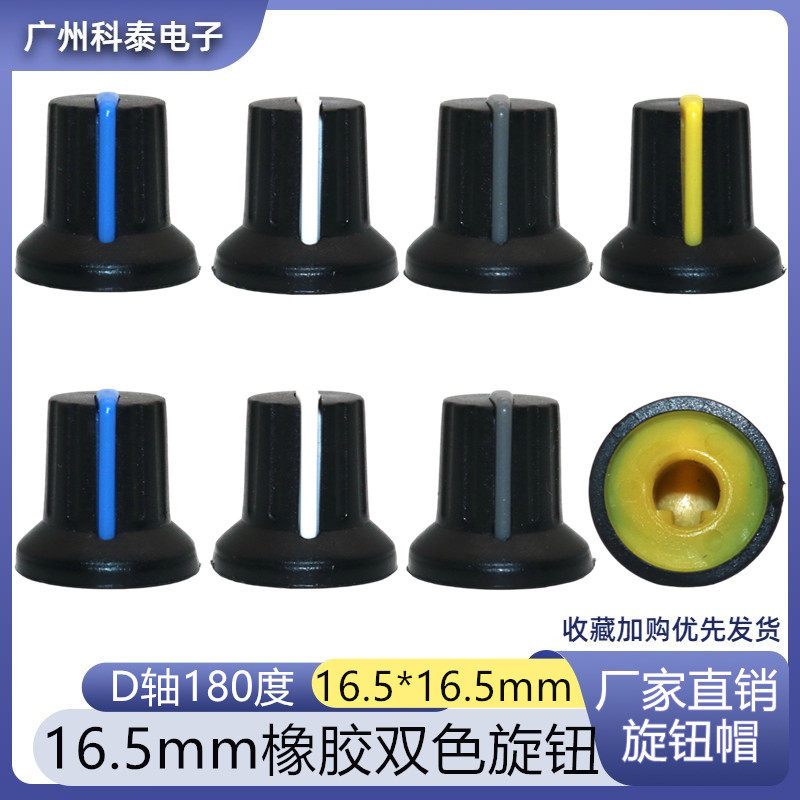 16.5*16.5mm帽边橡胶旋钮 双色旋钮 软胶旋钮 电位器调节旋钮D轴