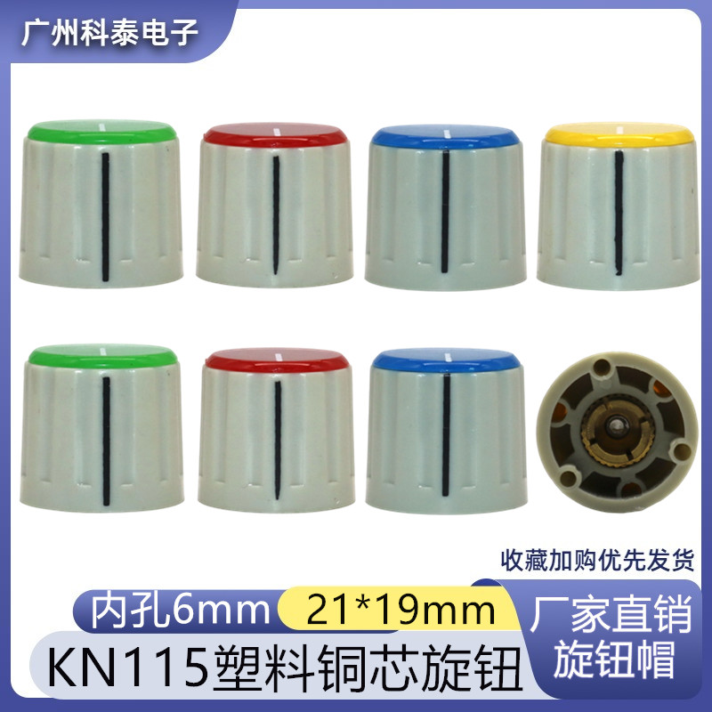 KN115 塑料双色铜芯旋钮 电位器 电器仪器焊机 医疗设备调节旋钮