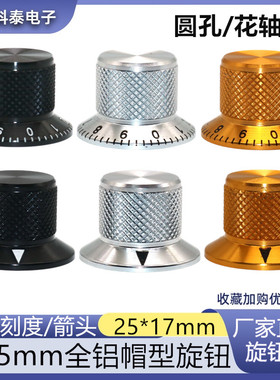 25X17mm全铝实芯旋钮 电位器 电子仪器调节旋钮帽 圆孔/梅花轴