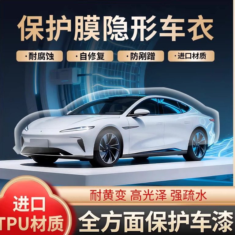 汽车隐形车衣TPU全车漆面保护膜tpu自修复防刮划痕车身自贴透明膜
