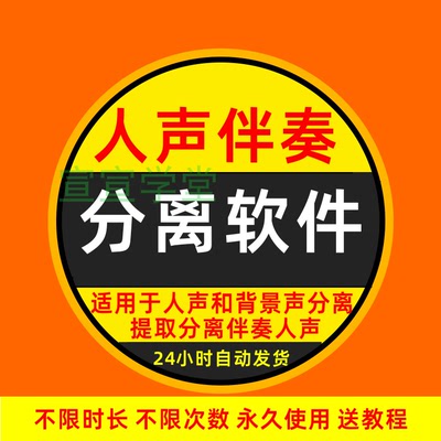 人声分离软件背景音去除BGM人声伴奏提取消除工具音轨分离降噪声