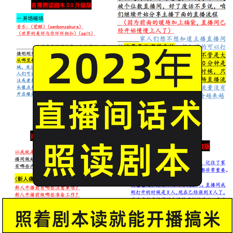 抖音直播间话术首播照读剧本新人主播...