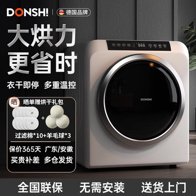 德国DONSHI/东仕烘干机烘衣机