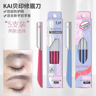 进口kai贝印修眉刀初学者脸部刮眉刀日本男女士专用修眉刮眉神器