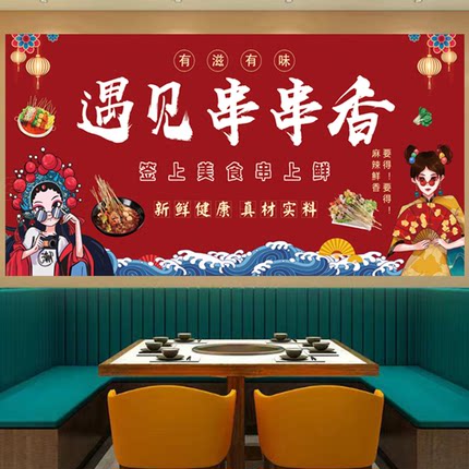 美食情侣约会吃货串串香店海报串串火锅店火锅店装饰背景墙贴纸画