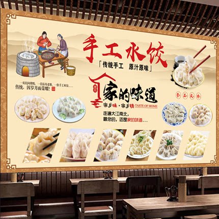 家的味道手工水饺贴画饺子馆饭店面馆小吃餐厅背景墙贴纸壁画自粘