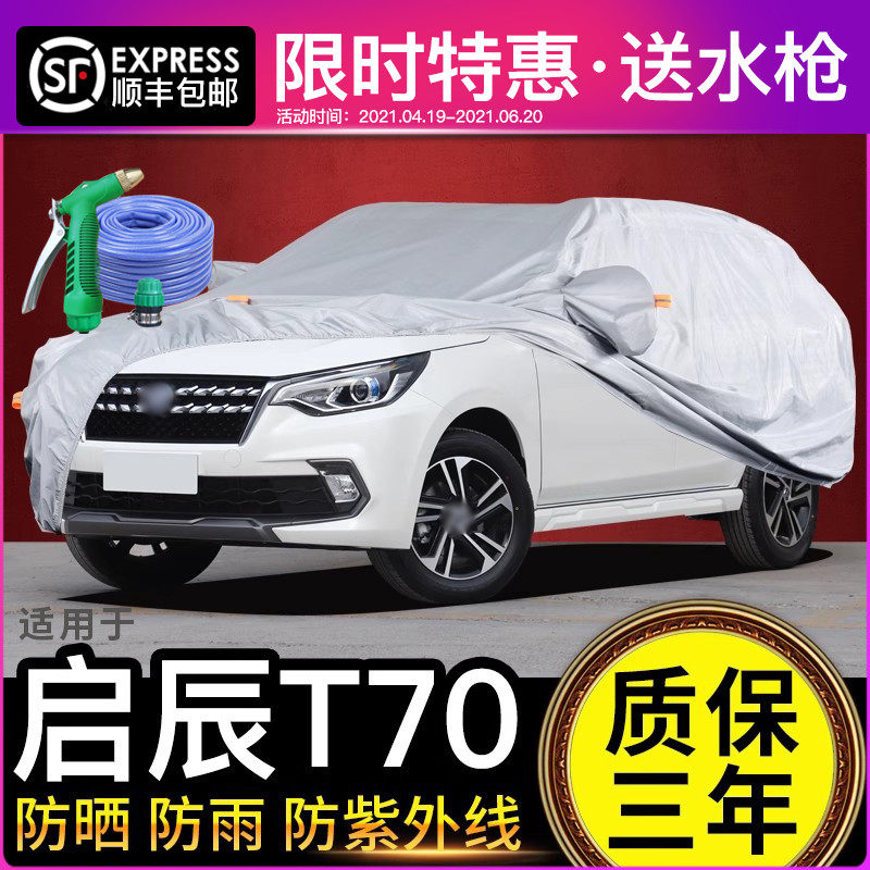 适用于东风日产启辰T70车衣车罩专用防晒防雨加厚隔热遮阳罩suv,汽车用品/电子/清洗/改装,汽车车衣,淘宝优惠券,粉丝福利购,淘宝优惠卷