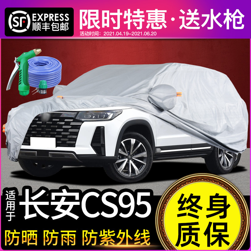 适用于长安CS95车衣车罩防晒防雨CS95plus专用牛津布加厚遮阳隔热