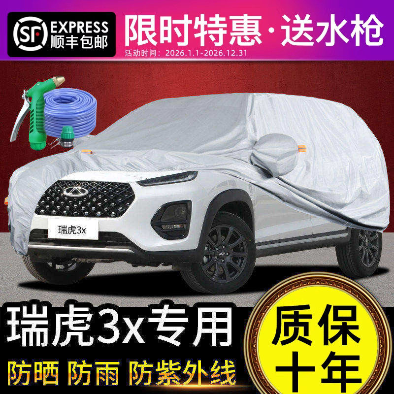 适用于瑞虎3x车衣车罩防晒防雨专用牛津布加厚遮阳隔热防尘防冰雹