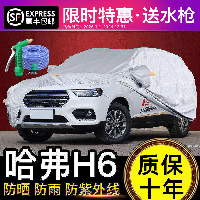 适用于长城哈佛H6车衣车罩运动版全新哈弗coupe升级酷派防晒防雨