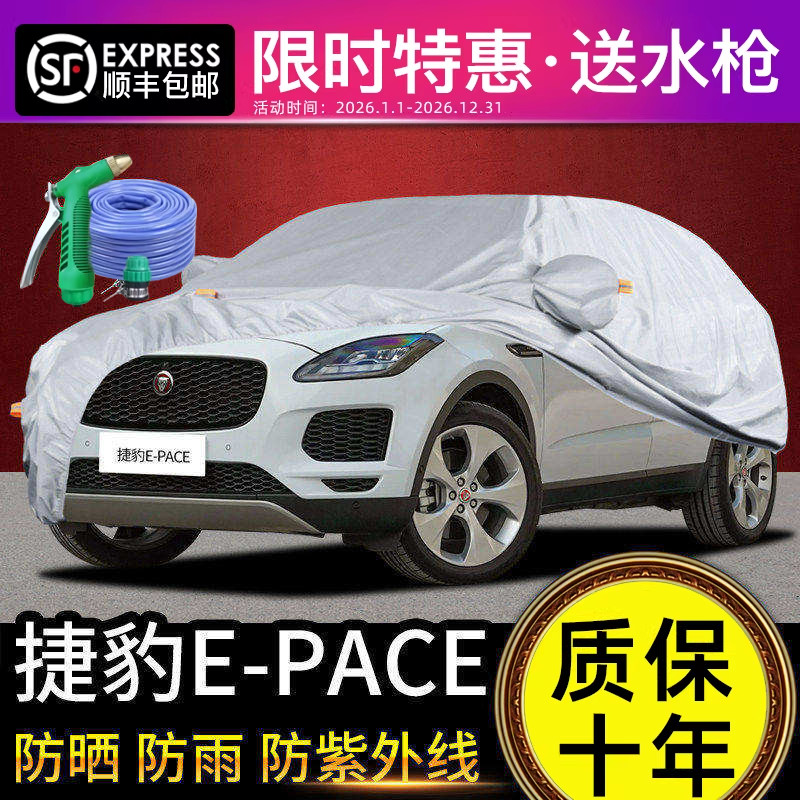 适用于捷豹E-PACE车衣车罩防晒防雨专用牛津布加厚遮阳隔热防尘罩