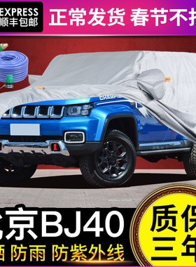 适用于北京BJ40车衣车罩防晒防雨BJ40plus专用SUV加厚遮阳隔热19