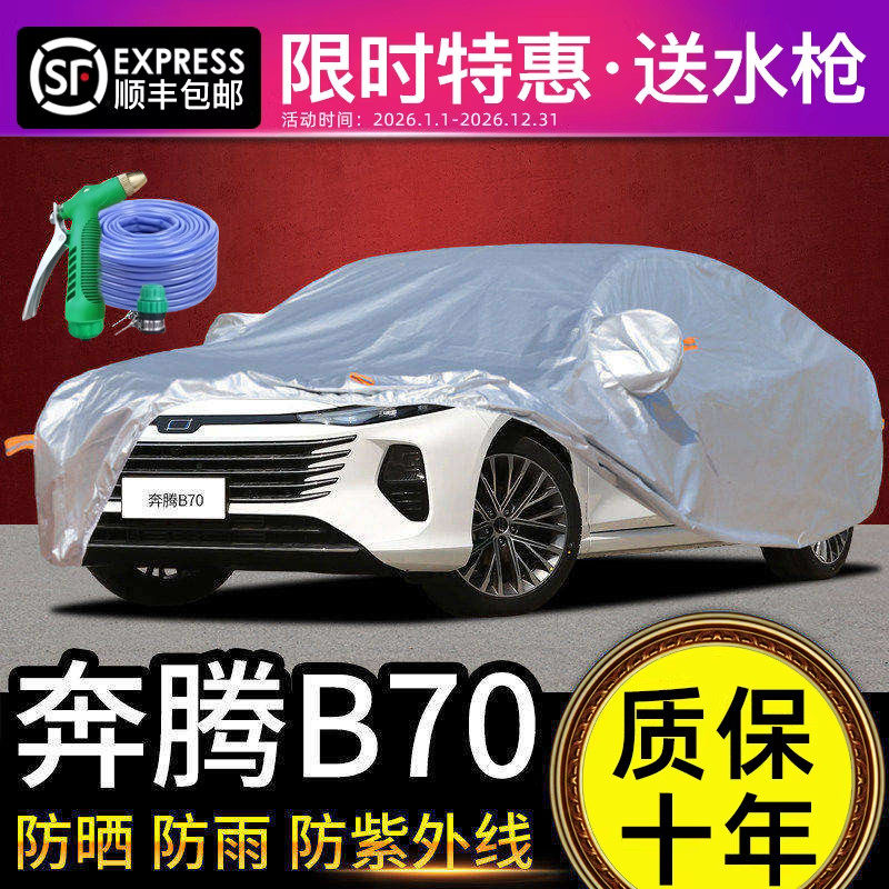 适用于奔腾B70车衣车罩防晒防雨专用牛津布加厚遮阳隔热防尘26款