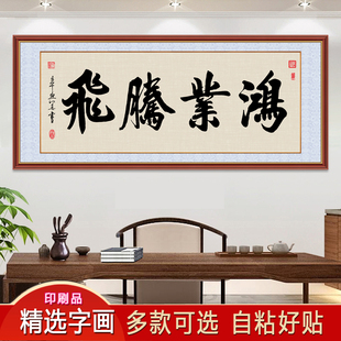 墙纸自粘客厅装饰画书房简约现代励志书法鸿业腾飞寓意好的字画