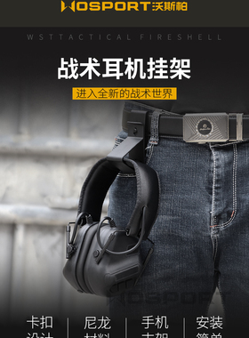 WOSPORT 战术耳机挂架手机支架适用MOEEL系统腰挂卡扣设计