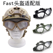 射击防护护目镜 PC镜片眼镜 厂家直销 户外CS野战Fast头盔适配版