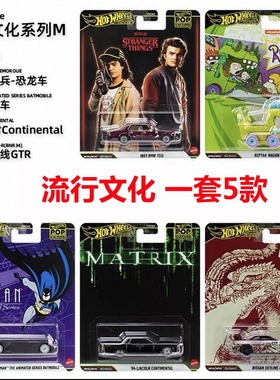 风火轮流行文化HXD63 黑客帝国 宝马 哥斯拉合金车玩具 hotwheels