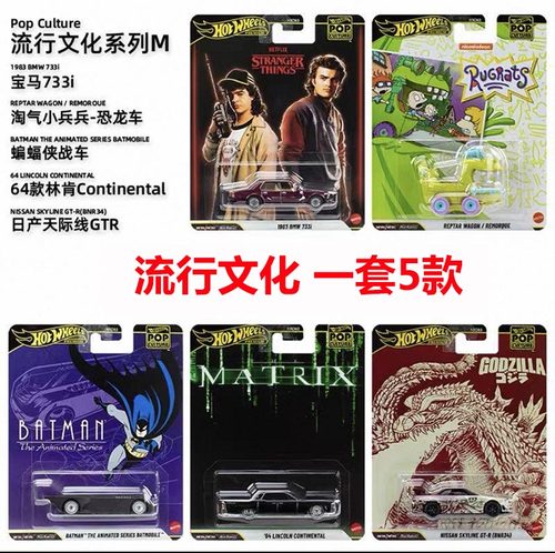 风火轮流行文化HXD63 黑客帝国 宝马 哥斯拉合金车玩具 hotwheels