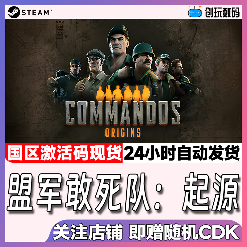Steam正版盟军敢死队激活码