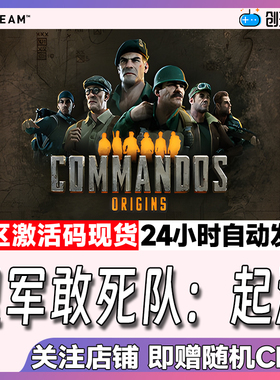 Steam中文正版 盟军敢死队 起源Commandos: Origins 国区CDK 现货