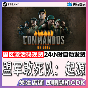 Steam中文正版 盟军敢死队 起源Commandos: Origins 国区CDK 现货